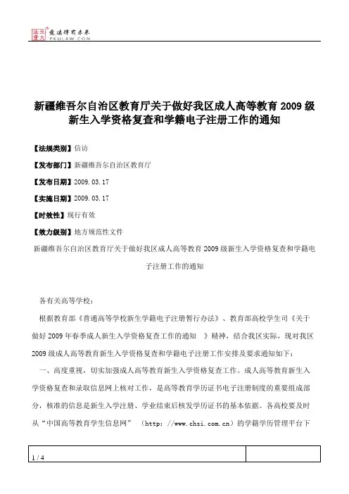 新疆维吾尔自治区教育厅关于做好我区成人高等教育2009级新生入学