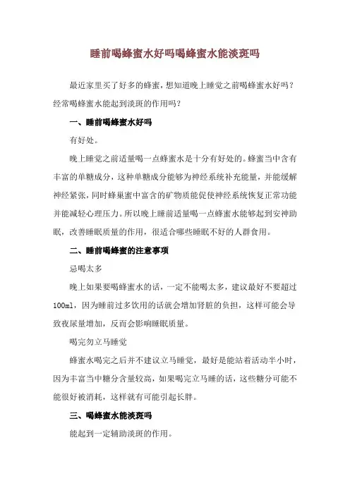 睡前喝蜂蜜水好吗 喝蜂蜜水能淡斑吗