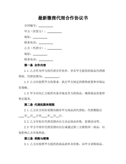 最新微商代理合作协议书