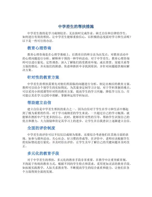 中学差生的帮扶措施