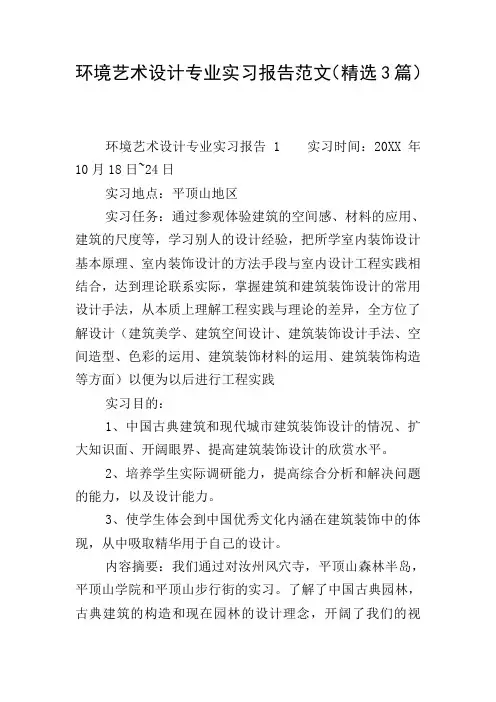 环境艺术设计专业实习报告范文(精选3篇)