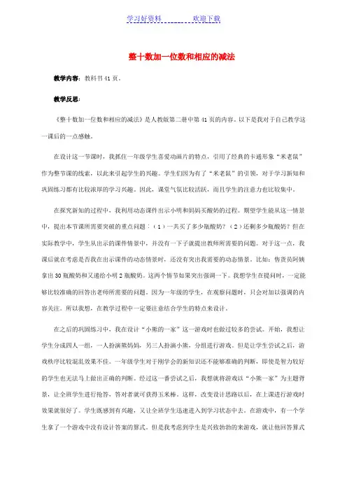 一年级数学下册 整十数加一位数和相应的减法教学反思 人教新课标版