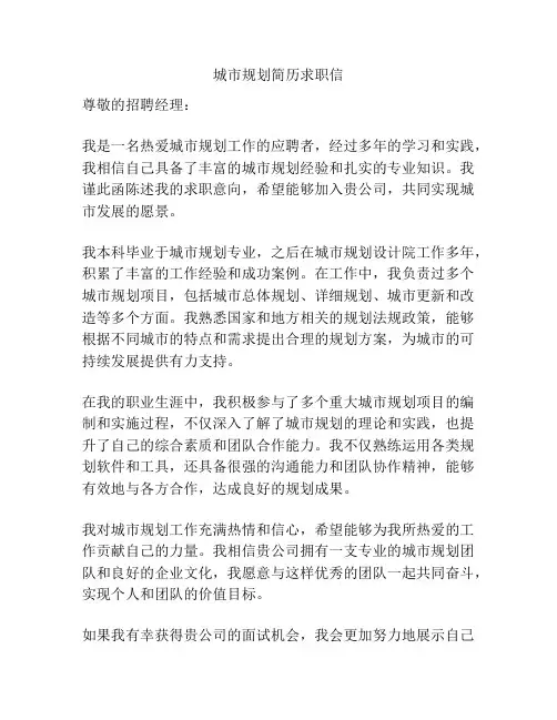 城市规划简历求职信