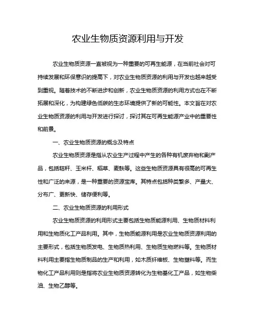 农业生物质资源利用与开发