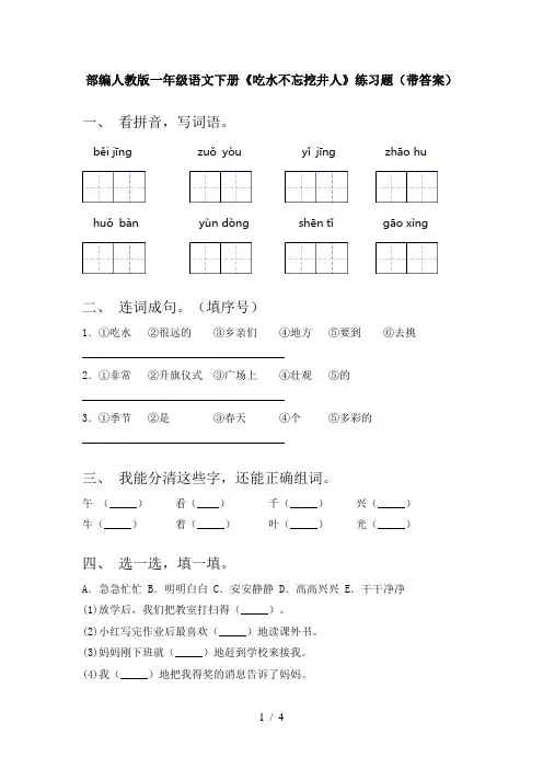 部编人教版一年级语文下册《吃水不忘挖井人》练习题(带答案)