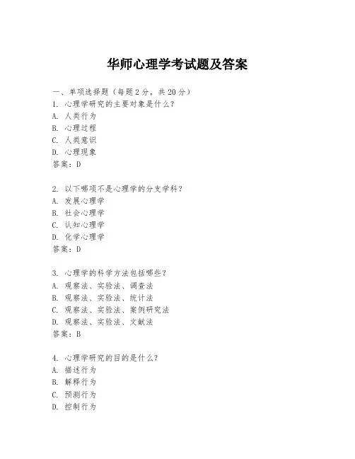 华师心理学考试题及答案