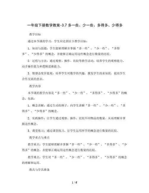 一年级下册数学教案-3.7  多一些、少一些、多得多、少得多丨苏教版 