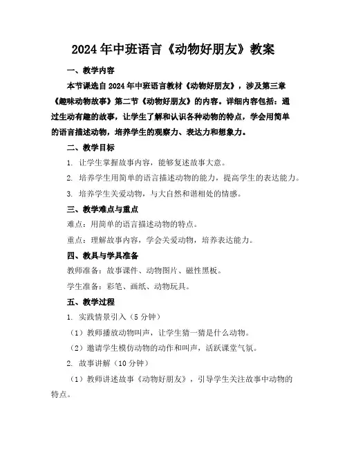 2024年中班语言《动物好朋友》教案