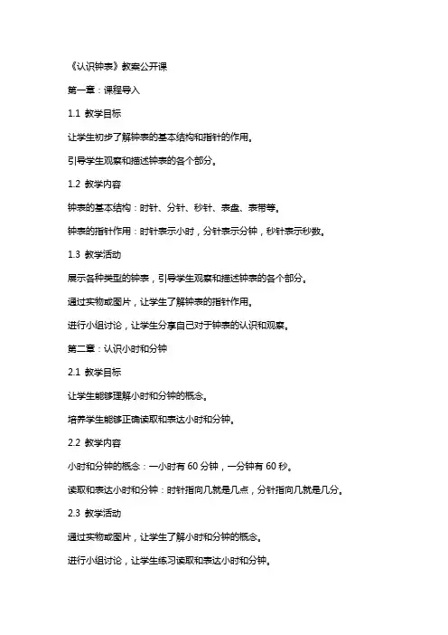 《认识钟表》教案公开课