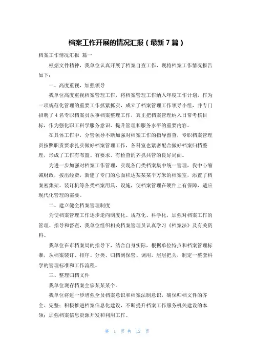 档案工作开展的情况汇报(最新7篇)