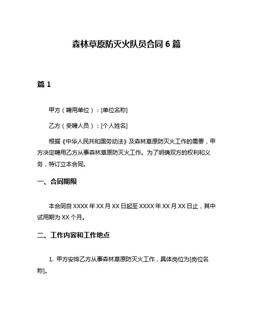 森林草原防灭火队员合同6篇