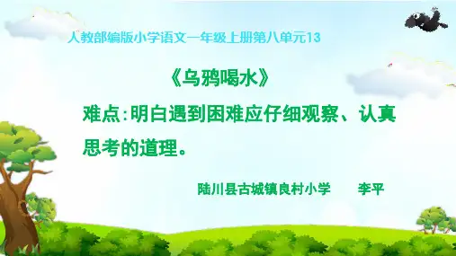 小学一年级语文上册 乌鸦喝水 (4) 教学课件PPT
