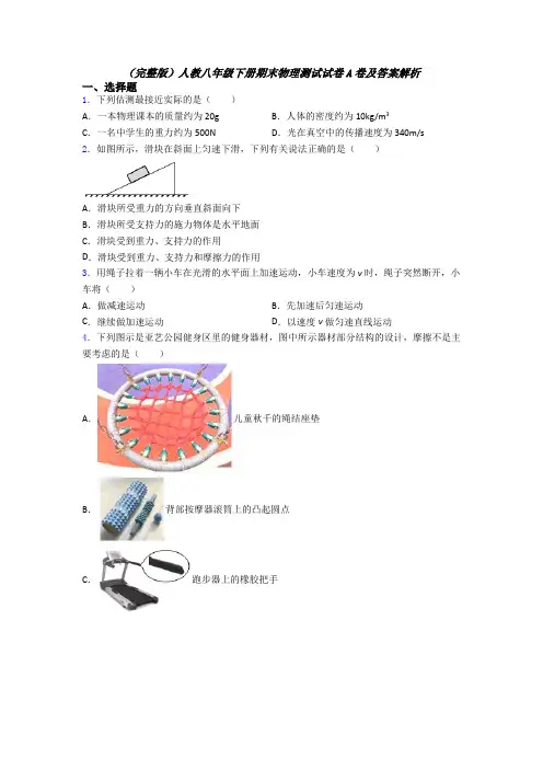 （完整版）人教八年级下册期末物理测试试卷A卷及答案解析
