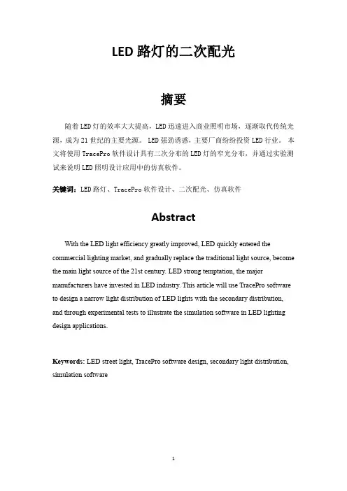LED路灯的二次配光