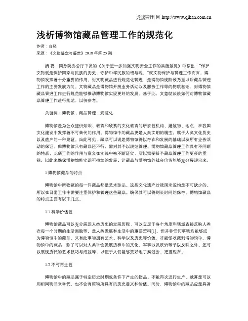 浅析博物馆藏品管理工作的规范化