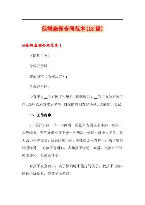 保姆雇佣合同范本(15篇)