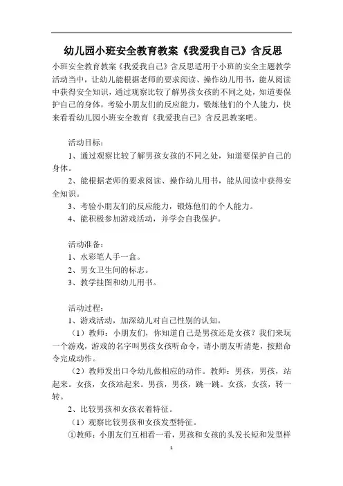 幼儿园小班安全教育教案《我爱我自己》含反思
