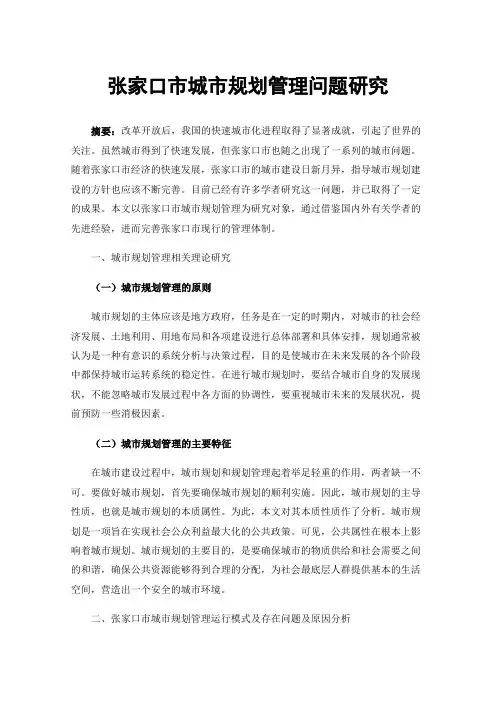 张家口市城市规划管理问题研究