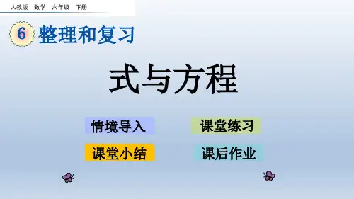 人教版数学六年级下册第六单元 整理和复习 1.数与代数《 式与方程》课件