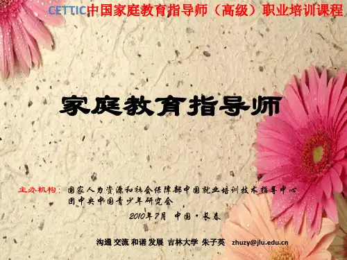 家庭教育指导师(高级)培训课程