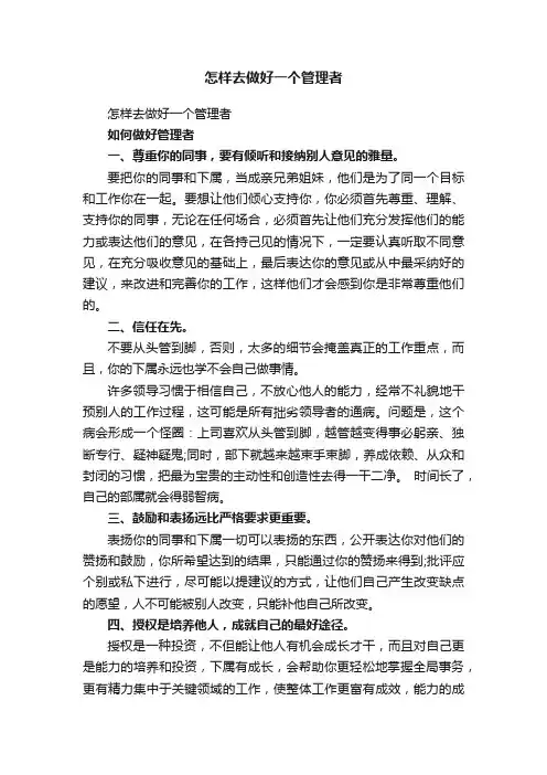 怎样去做好一个管理者