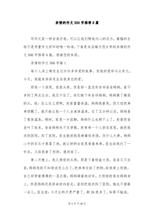 亲情的作文500字推荐8篇