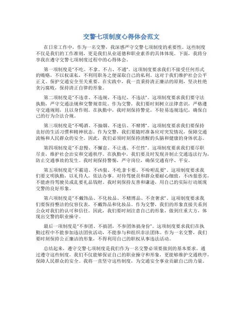 交警七项制度心得体会范文