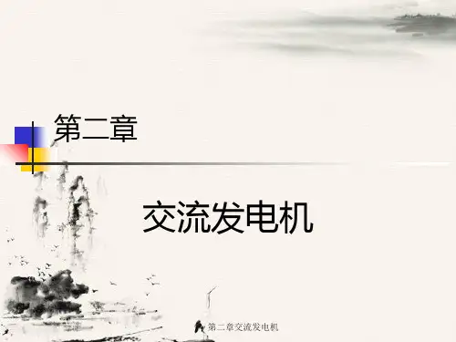 第二章交流发电机