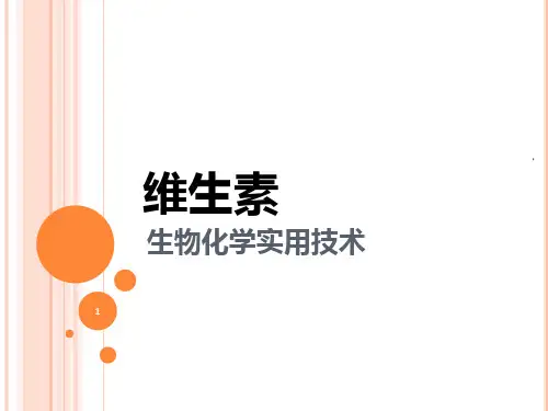 大专生物化学-维生素和辅酶概述PPT课件