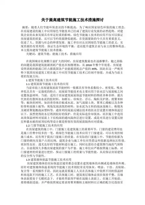关于提高建筑节能施工技术措施探讨