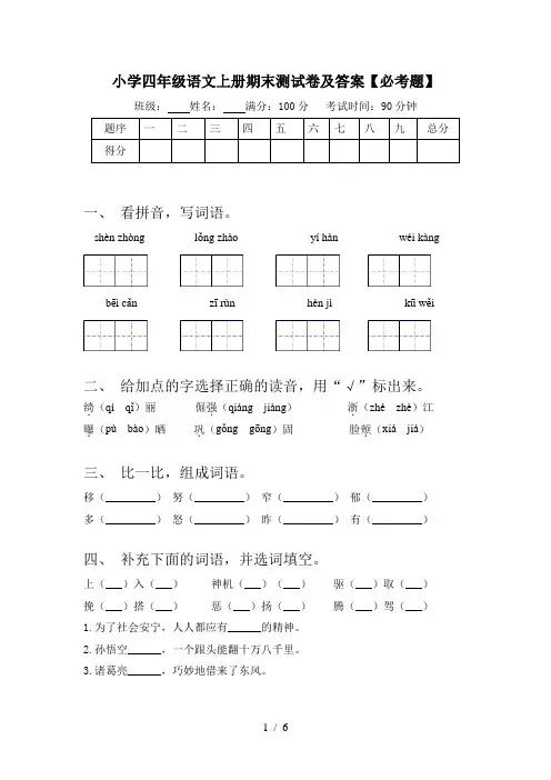 小学四年级语文上册期末测试卷及答案【必考题】