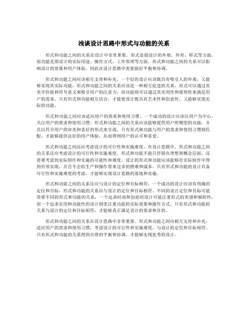 浅谈设计思路中形式与功能的关系