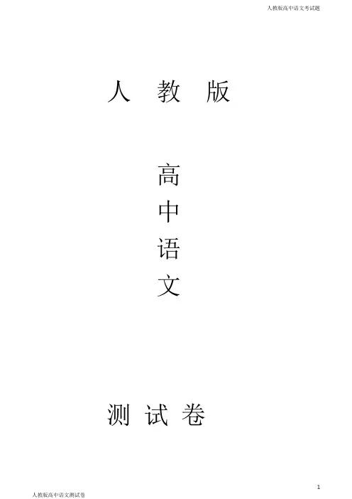 人教版高一下学期语文期中试题原卷版)