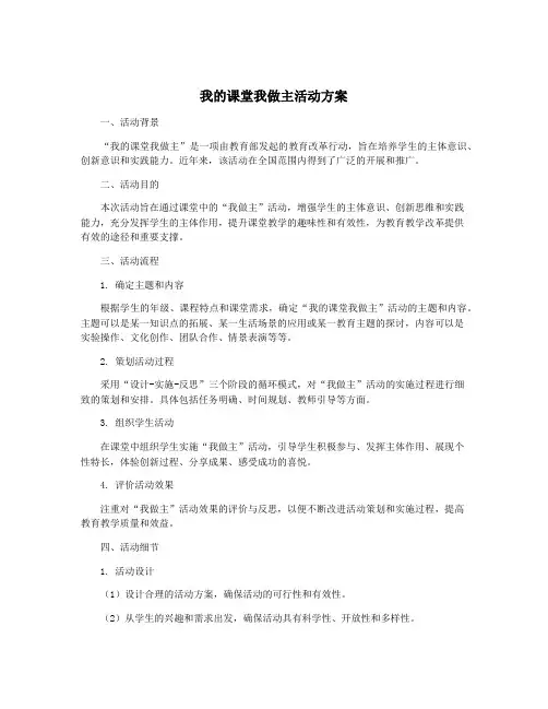 我的课堂我做主活动方案