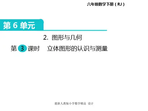 人教版小学六年级下册数学课件第6单元 整理和复习-2.图形与几何 第3课时 立体图形的认识与测量