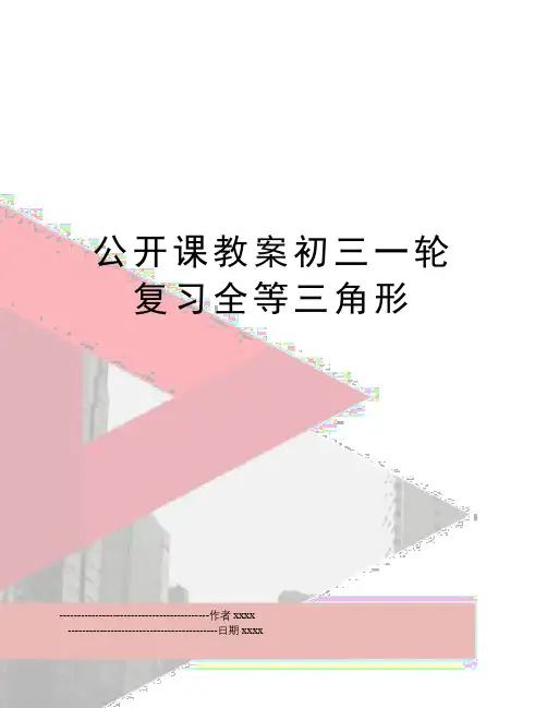 公开课教案初三一轮复习全等三角形