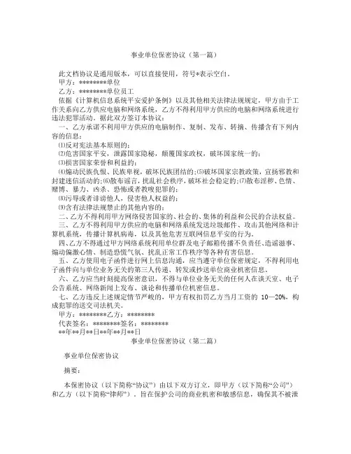 事业单位保密协议(精选3篇)