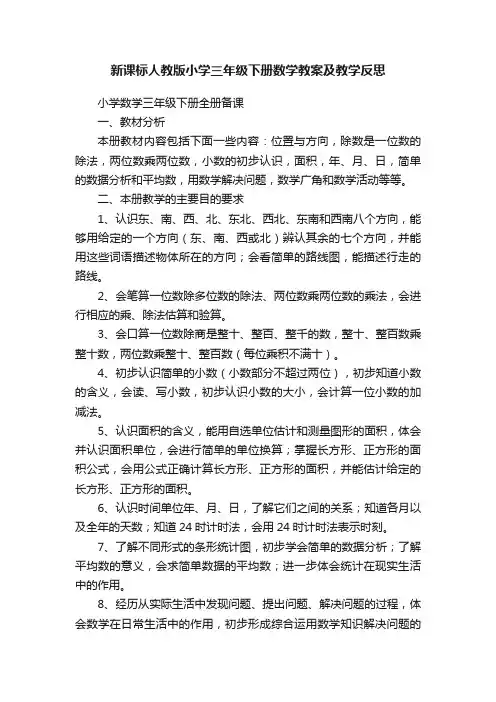 新课标人教版小学三年级下册数学教案及教学反思
