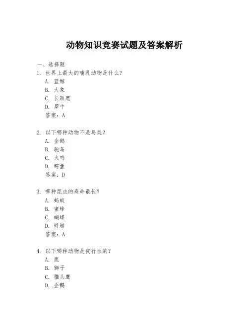 动物知识竞赛试题及答案解析