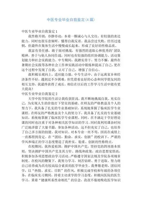 中医专业毕业自我鉴定(4篇)