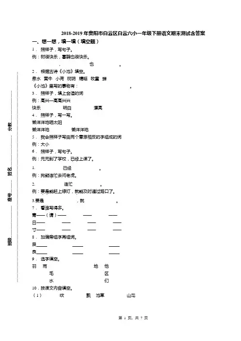 2018-2019年贵阳市白云区白云六小一年级下册语文期末测试含答案