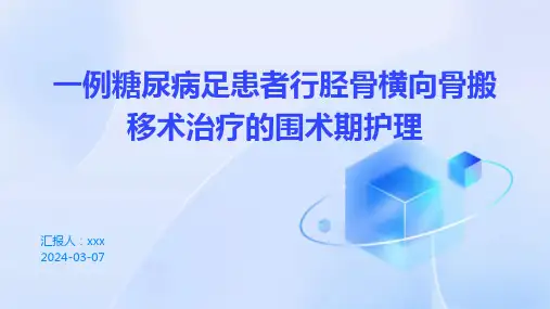 一例糖尿病足患者行胫骨横向骨搬移术治疗的围术期护理PPT课件
