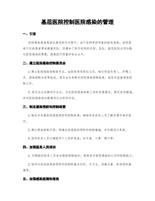 基层医院控制医院感染的管理