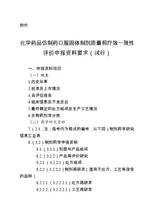 化学药口服仿制药一致性评价申报资料要求