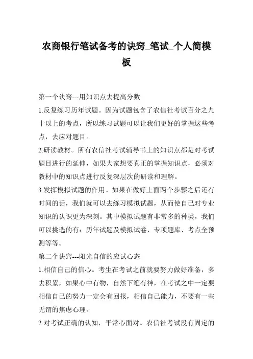 农商银行笔试备考的诀窍_笔试_个人简模板