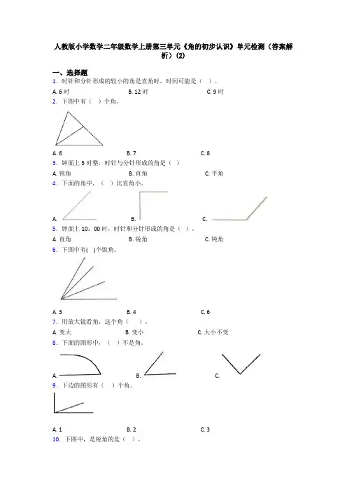 人教版小学数学二年级数学上册第三单元《角的初步认识》单元检测(答案解析)(2)