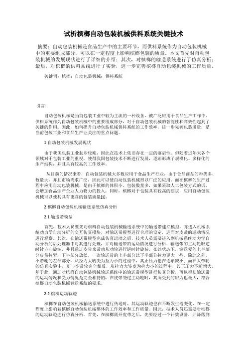 试析槟榔自动包装机械供料系统关键技术