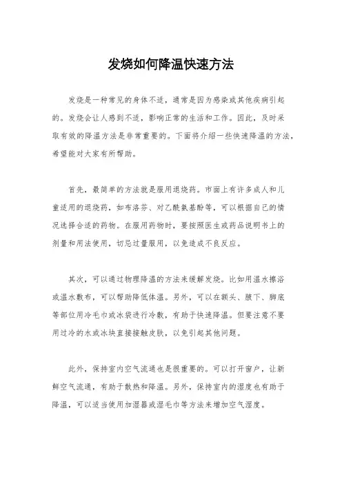 发烧如何降温快速方法