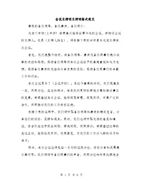 会议主持词主持词格式范文(4篇)