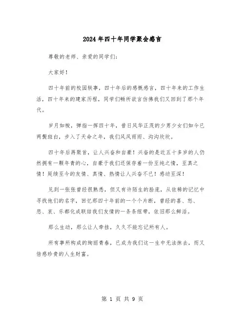 2024年四十年同学聚会感言(3篇)